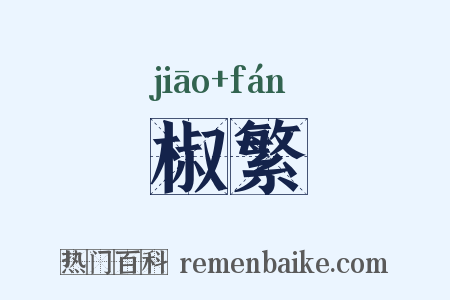 椒繁是什么意思的图片